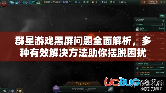 群星游戏黑屏问题全面解析，多种有效解决方法助你摆脱困扰