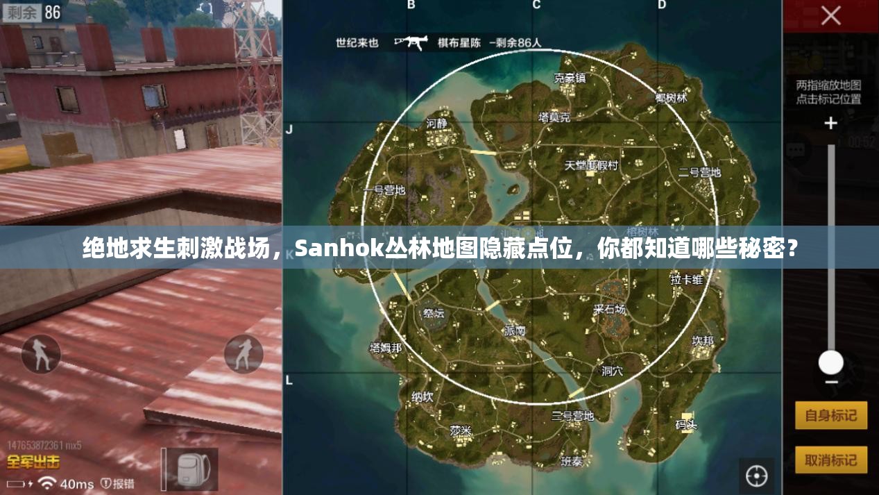 绝地求生刺激战场，Sanhok丛林地图隐藏点位，你都知道哪些秘密？