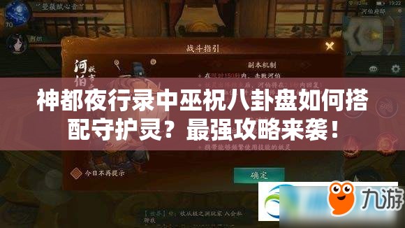 神都夜行录中巫祝八卦盘如何搭配守护灵？最强攻略来袭！