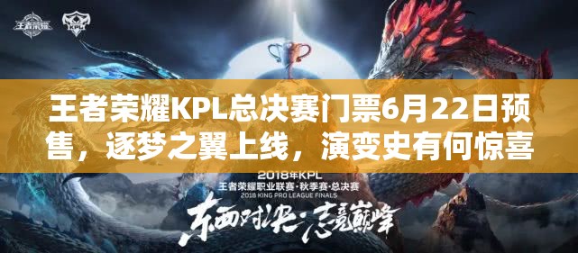 王者荣耀KPL总决赛门票6月22日预售，逐梦之翼上线，演变史有何惊喜？