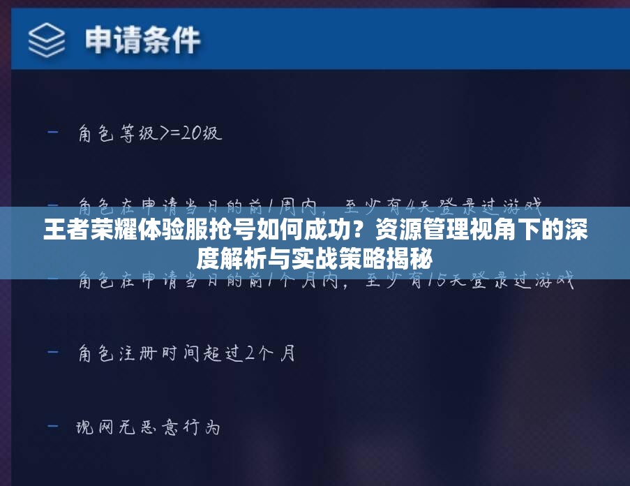 王者荣耀体验服抢号如何成功？资源管理视角下的深度解析与实战策略揭秘