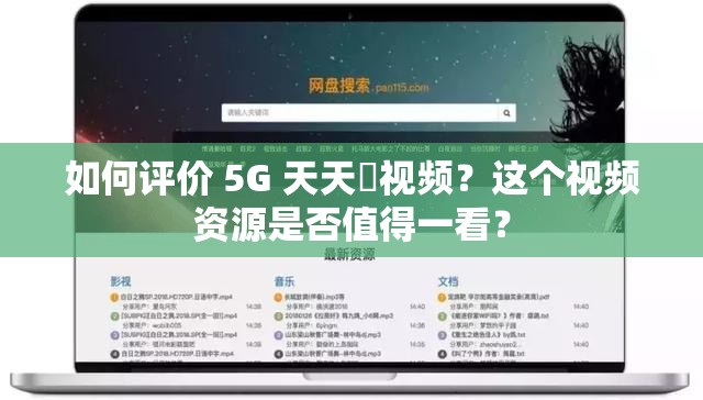 如何评价 5G 天天奭视频？这个视频资源是否值得一看？