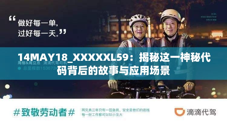 14MAY18_XXXXXL59：揭秘这一神秘代码背后的故事与应用场景