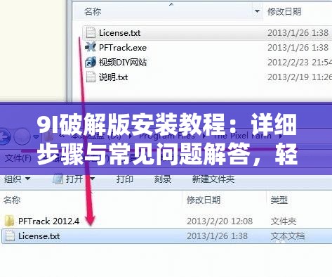 9I破解版安装教程：详细步骤与常见问题解答，轻松完成安装与使用指南