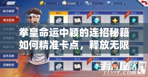 拳皇命运中颖的连招秘籍如何精准卡点，释放无限可能？