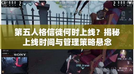 第五人格信徒何时上线？揭秘上线时间与管理策略悬念