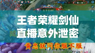 王者荣耀剑仙直播意外泄密，是保密音频还是新歌发布？资源管理深度解读