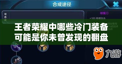 王者荣耀中哪些冷门装备可能是你未曾发现的翻盘神器？