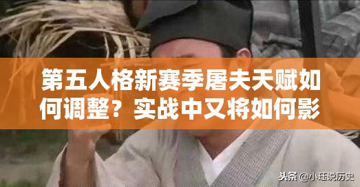 第五人格新赛季屠夫天赋如何调整？实战中又将如何影响战局？