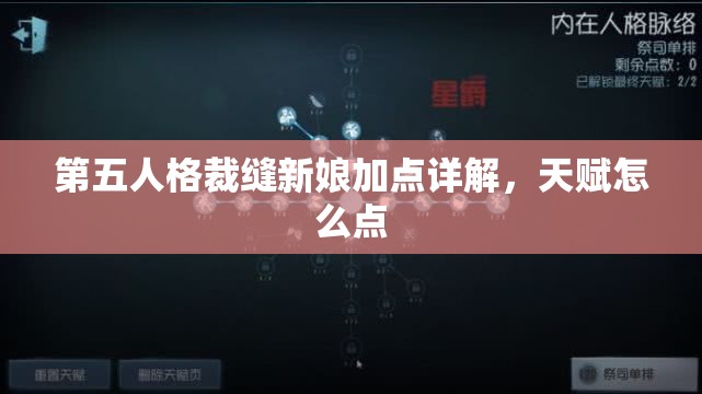 第五人格裁缝新娘加点详解，天赋怎么点