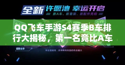 QQ飞车手游S4赛季B车排行大揭秘，第一名竟比A车还强？