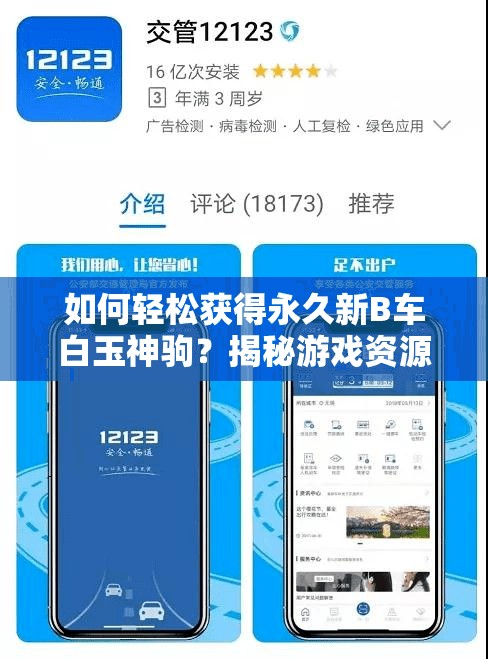 如何轻松获得永久新B车白玉神驹？揭秘游戏资源管理关键策略！