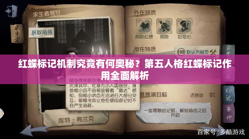 红蝶标记机制究竟有何奥秘？第五人格红蝶标记作用全面解析