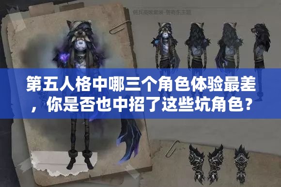 第五人格中哪三个角色体验最差，你是否也中招了这些坑角色？