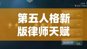 第五人格新版律师天赋加点如何革新玩法，能否带来悬疑解谜新体验？