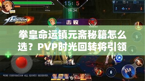 拳皇命运镇元斋秘籍怎么选？PVP时光回转将引领玩法新革命？