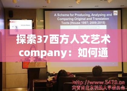 探索37西方人文艺术company：如何通过艺术与文化融合打造独特品牌魅力？