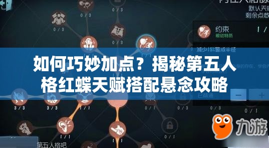 如何巧妙加点？揭秘第五人格红蝶天赋搭配悬念攻略