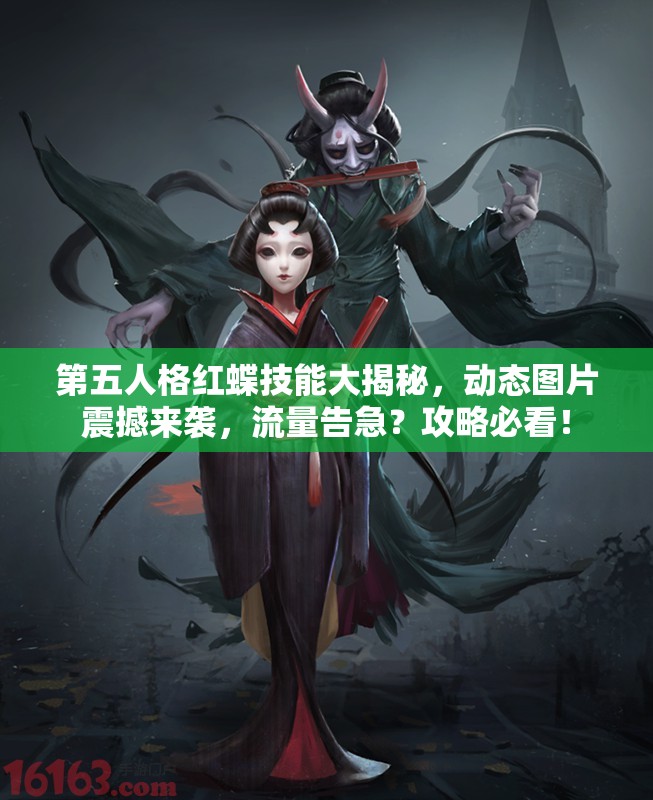 第五人格红蝶技能大揭秘，动态图片震撼来袭，流量告急？攻略必看！