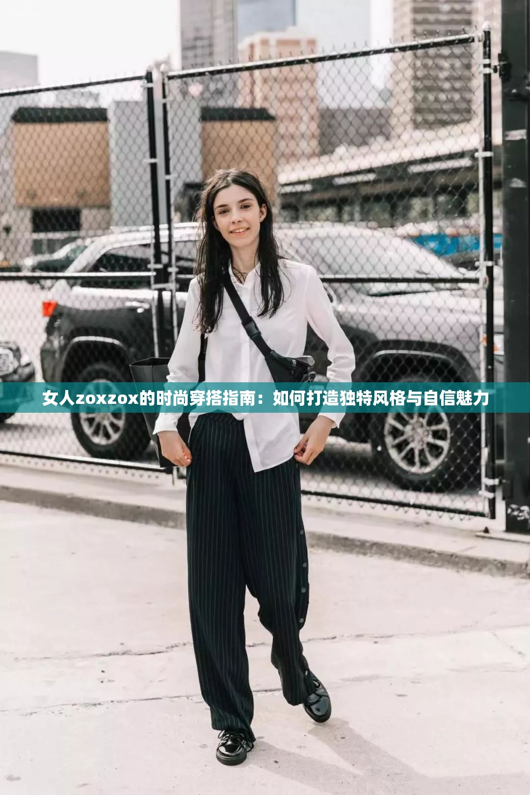 女人zoxzox的时尚穿搭指南：如何打造独特风格与自信魅力