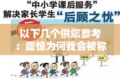 以下几个供您参考：震惊为何我会被称为学校最贱的女生？背后真相究竟如何我是学校最贱的女生？这是恶意诋毁还是确有其事？众人皆言我是学校最贱的女生，到底是何原因导致这样的评价？