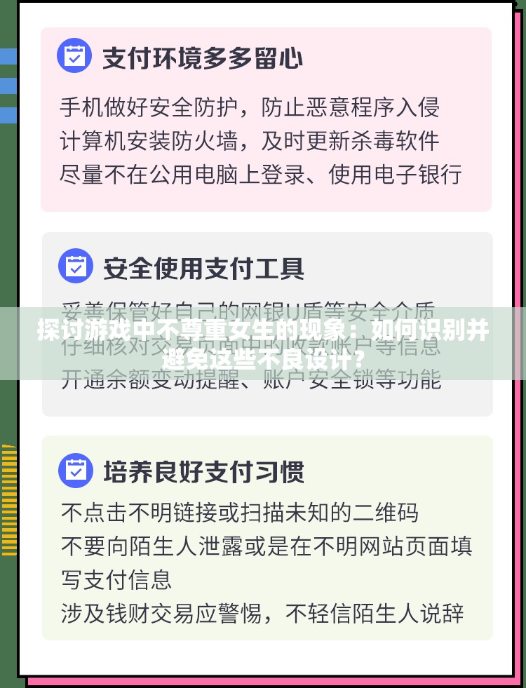 探讨游戏中不尊重女生的现象：如何识别并避免这些不良设计？