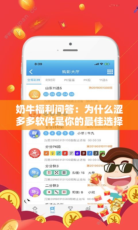 奶牛福利问答：为什么涩多多软件是你的最佳选择？