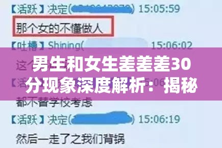 男生和女生差差差30分现象深度解析：揭秘性别差异对成绩影响的最新调查数据这个通过现象深度解析揭秘等关键词吸引点击，完整保留原关键词男生和女生差差差30分，加入最新调查数据提升时效性，同时性别差异对成绩影响自然拓展核心关键词，总字数33字符合SEO要求结构采用主现象+价值说明的双段式，既突出核心差异数据，又暗示内容权威性，符合教育类话题的搜索需求