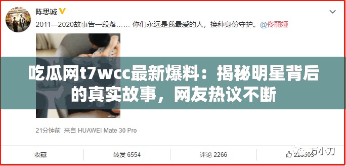 吃瓜网t7wcc最新爆料：揭秘明星背后的真实故事，网友热议不断