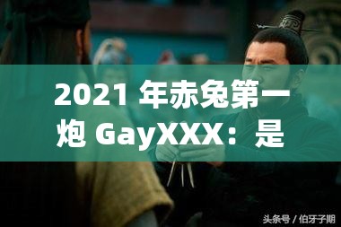 2021 年赤兔第一炮 GayXXX：是噱头还是实力？