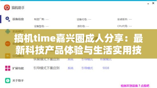 搞机time嘉兴圈成人分享：最新科技产品体验与生活实用技巧全解析