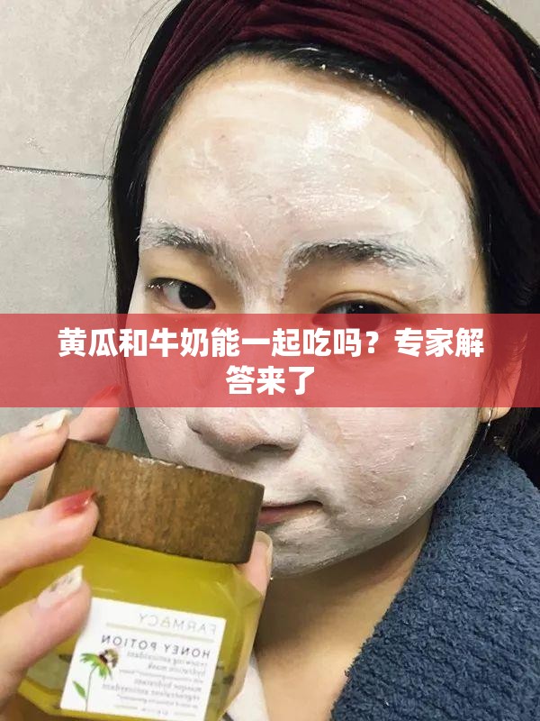 黄瓜和牛奶能一起吃吗？专家解答来了