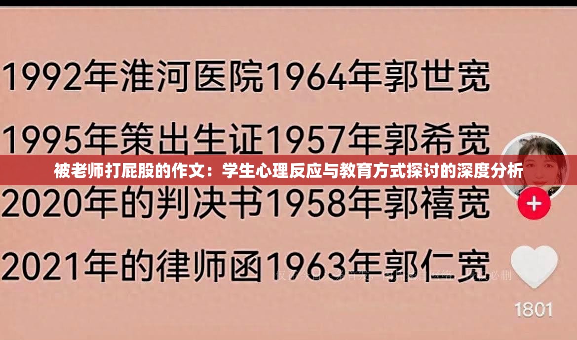 被老师打屁股的作文：学生心理反应与教育方式探讨的深度分析