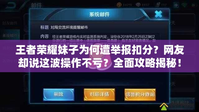 王者荣耀妹子为何遭举报扣分？网友却说这波操作不亏？全面攻略揭秘！