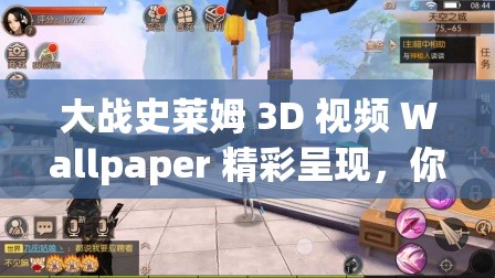 大战史莱姆 3D 视频 Wallpaper 精彩呈现，你知道它有哪些独特魅力吗？