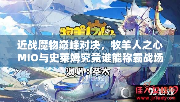 近战魔物巅峰对决，牧羊人之心MIO与史莱姆究竟谁能称霸战场？