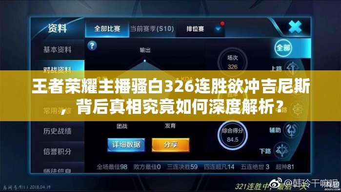 王者荣耀主播骚白326连胜欲冲吉尼斯，背后真相究竟如何深度解析？