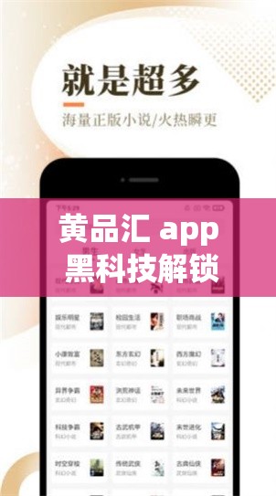 黄品汇 app 黑科技解锁版：是神器还是陷阱？