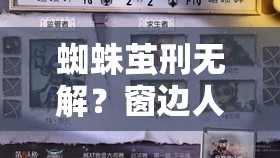 蜘蛛茧刑无解？窗边人类如何突破第五人格救援绝境深度解析