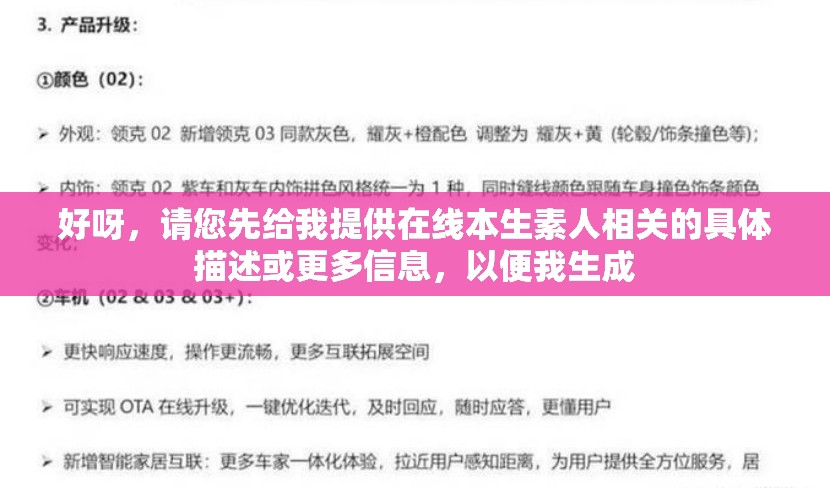 好呀，请您先给我提供在线本生素人相关的具体描述或更多信息，以便我生成