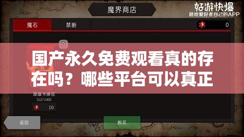 国产永久免费观看真的存在吗？哪些平台可以真正实现国产永久免费观看？