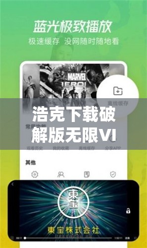 浩克下载破解版无限VIP免费获取方法，最新资源分享与使用教程全解析