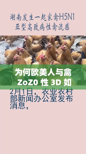 为何欧美人与禽 ZoZ0 性 3D 如此受欢迎？