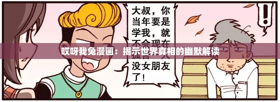 哎呀我兔漫画：揭示世界真相的幽默解读