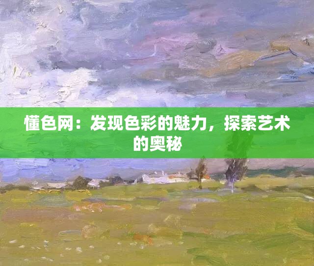 懂色网：发现色彩的魅力，探索艺术的奥秘