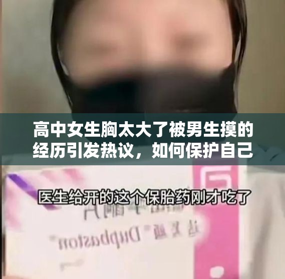 高中女生胸太大了被男生摸的经历引发热议，如何保护自己免受侵犯？