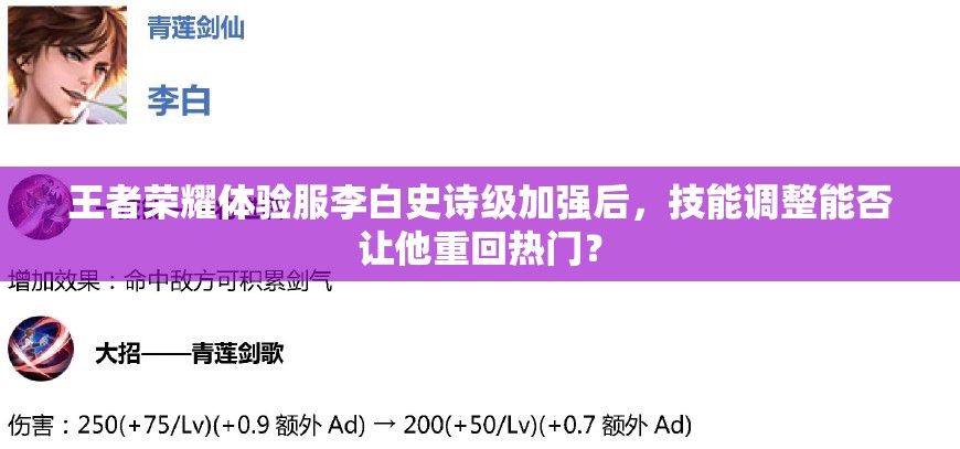 王者荣耀体验服李白史诗级加强后，技能调整能否让他重回热门？