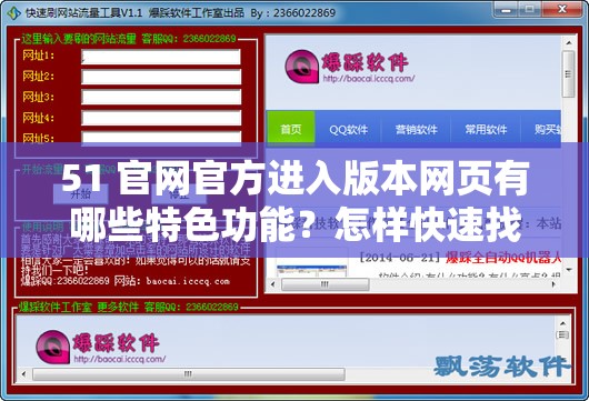 51 官网官方进入版本网页有哪些特色功能？怎样快速找到 51 官网官方进入版本网页？51 官网官方进入版本网页的优势是什么？