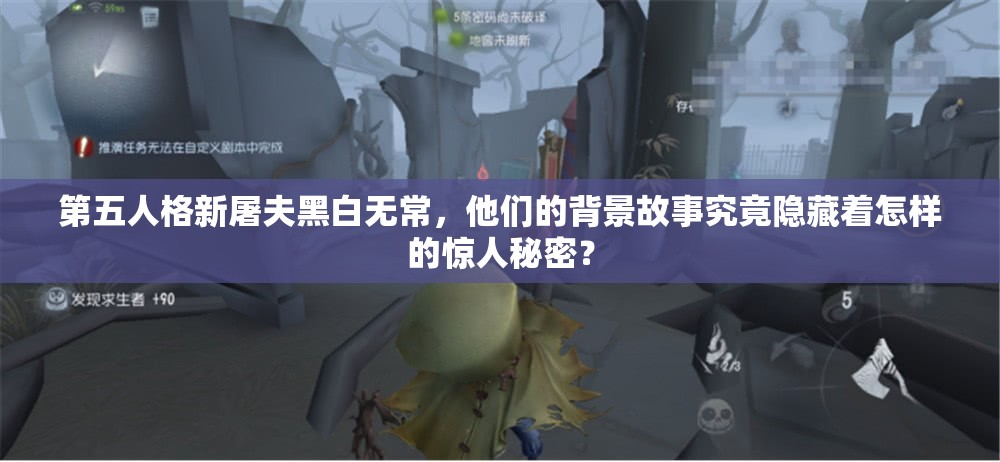 第五人格新屠夫黑白无常，他们的背景故事究竟隐藏着怎样的惊人秘密？