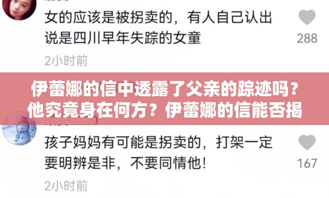 伊蕾娜的信中透露了父亲的踪迹吗？他究竟身在何方？伊蕾娜的信能否揭示父亲的所在？神秘父亲到底在哪里？伊蕾娜的信为何对父亲位置只字不提？父亲究竟在何处？